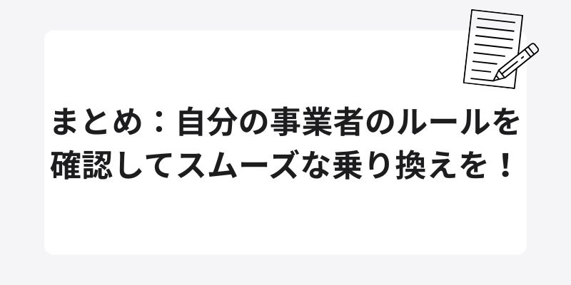 まとめ：自分の事業者のルールを確認してスムーズな乗り換えを！