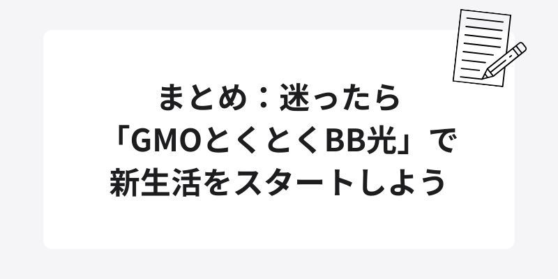 まとめ：迷ったら「GMOとくとくBB光」で新生活をスタートしよう