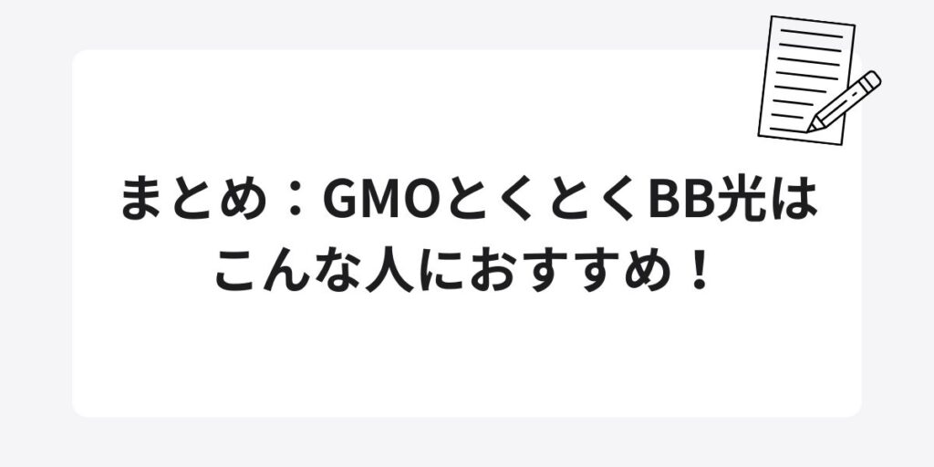 まとめ：GMOとくとくBB光はこんな人におすすめ！