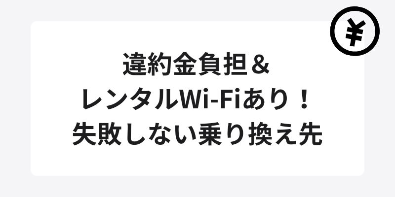 違約金負担＆レンタルWi-Fiあり！失敗しない乗り換え先
