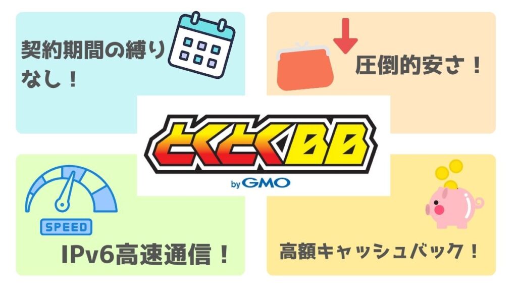 GMOとくとくBB光がおすすめな理由