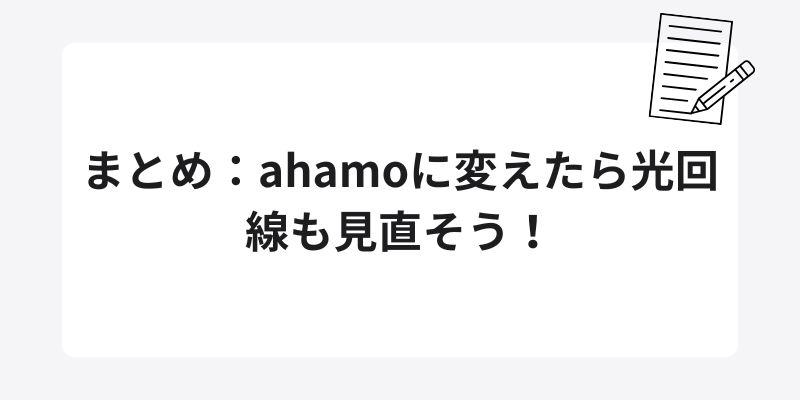 まとめ：ahamoに変えたら光回線も見直そう！