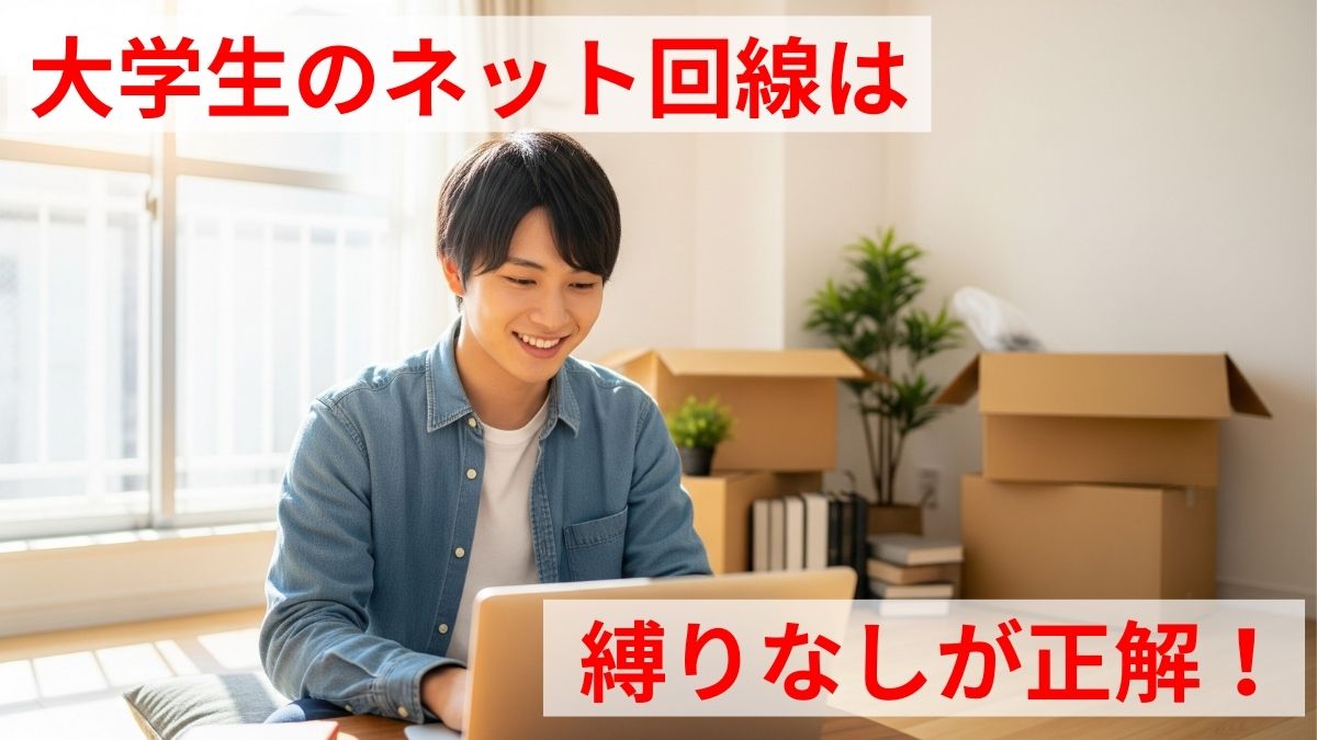 ネット回線｜大学生の一人暮らしに！安い＆解約金なしのおすすめは？