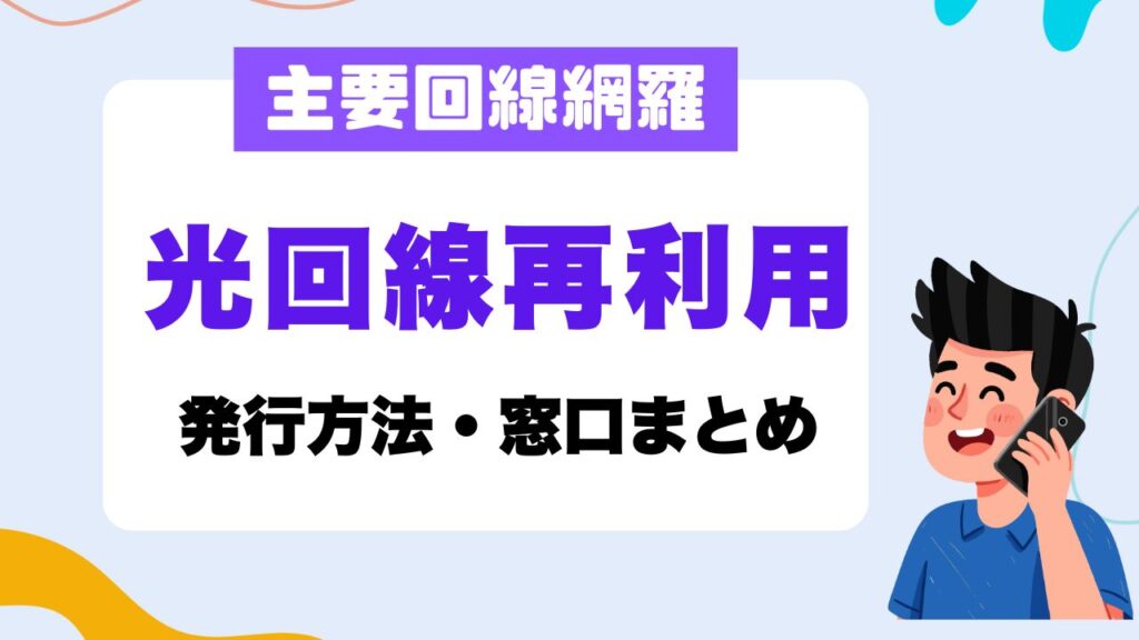 光回線再利用連絡先