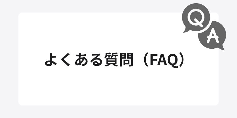 よくある質問（FAQ）