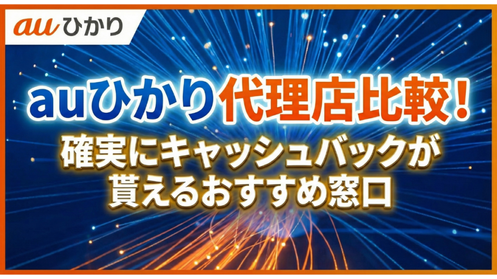 auひかり代理店比較！確実にキャッシュバックが貰えるおすすめ窓口