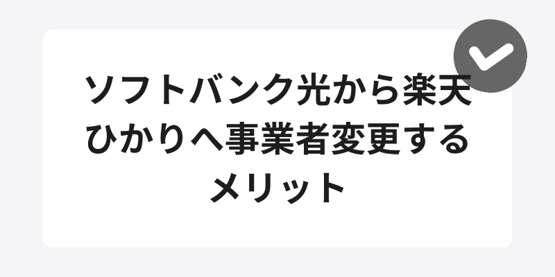 ソフトバンク光から楽天ひかりへ事業者変更するメリット