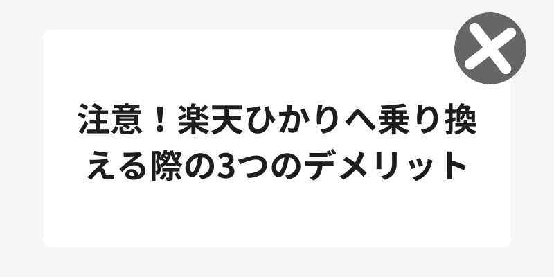 注意！楽天ひかりへ乗り換える際の3つのデメリット