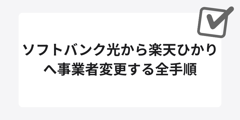 ソフトバンク光から楽天ひかりへ事業者変更する全手順